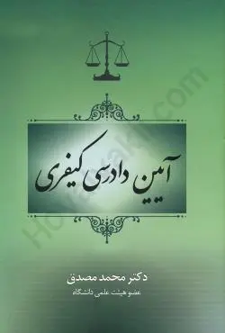 ايين دادرسي کيفري(مصدق)(گالينگور)(ويرايش 1402)(نشر جاودانه)