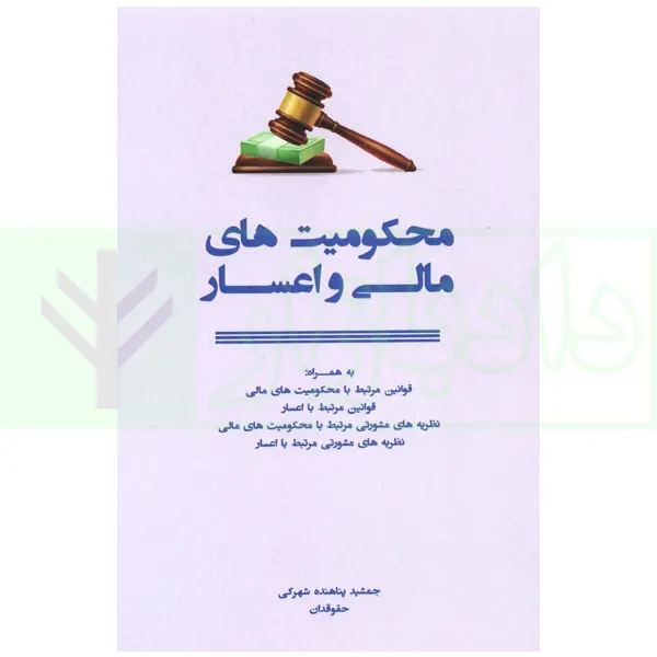 محکوميت هاي مالي و اعسار(جمشيد پناهنده شهرکي)(نشر جاودانه)