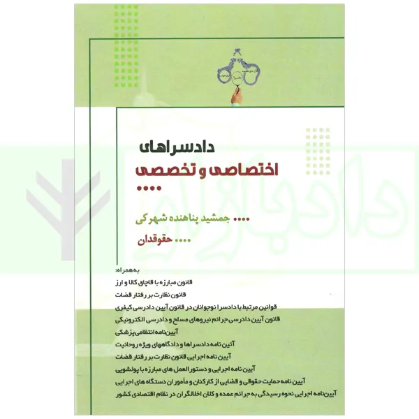 دادسراهاي اختصاصي و تخصصي(جمشيد پناهنده شهرکي)(نشر جاودانه)