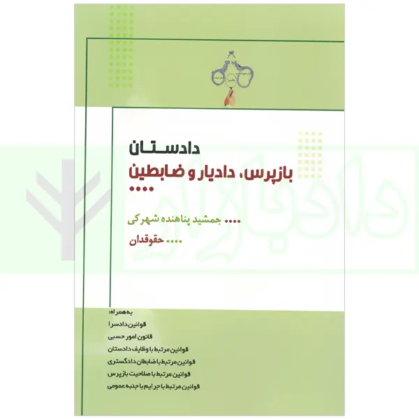 دادستان بازپرس داديار ضابطين(جمشيد پناهنده شهرکي)(نشر جاودانه)