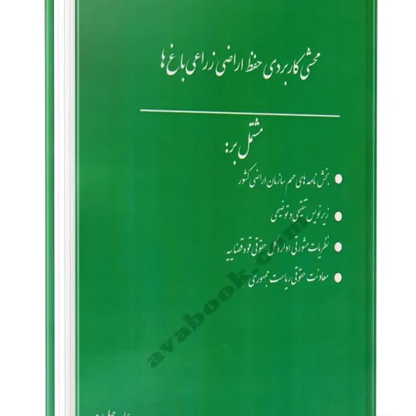 محشاي قانون حفظ کاربردي اراضي زراعي و باغ ها(جليليان)(نشر دادبخش)