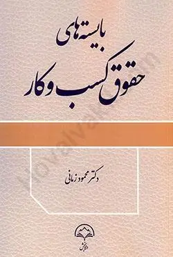 بايسته هاي حقوق کسب و کار(محمود زماني)(نشر دادبخش)