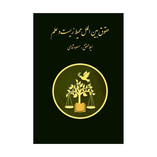 حقوق بين الملل محيط زيست و علم(ليلا محقق مسعود شماعي)(نشر جاودانه)