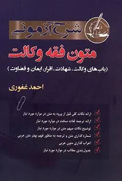 شرح ازموني متون فقه وکالت(احمد غفوري)(نشر ارياداد)