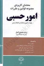 محشاي کاربردي قوانين امور حسبي(حمدي اصل)(نشر دادبخش)