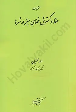 مقررات حفظ و گسترش فضاي سبز در شهرها(محسنيان)(نشر دادگستر)