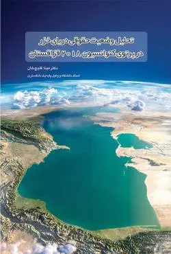 تحليل وضعيت حقوقي درياي خزر در پرتوي کنوانسيون 2018 قزاقستان(مينا قليچ خان)(نشر چتردانش)