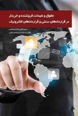حقوق و تعهدات فروشنده و خريدار در قراردادهاي سنتي و قراردادهاي الکترونيک(شاه صاحب)(نشر چتردانش)