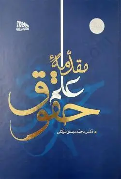 مقدمه علم حقوق(محمد مهدي توکلي)(نشر مکتوب اخر)