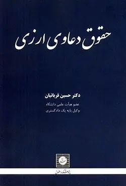 حقوق دعاوي ارزي(حسين قربانيان)(نشر شهر دانش)