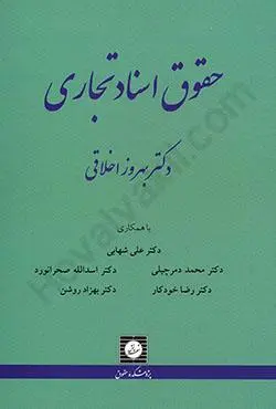 حقوق اسناد تجاري(اخلاقي)(نشر شهر دانش)