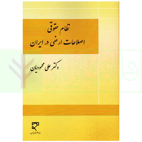 نظام حقوقي اصلاحات ارضي(محموديان)(نشر ميزان)