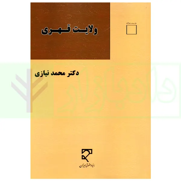 ولايت قهري(نيازي)(نشر ميزان)