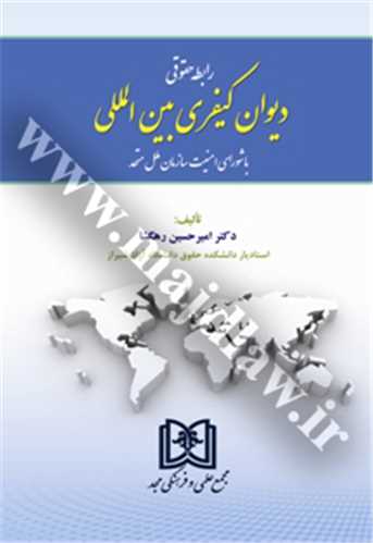 رابطه حقوقي ديوان کيفري بين المللي با شوراي امنيت سازمان ملل متحد(اميرحسين رهگشا)(نشر مجد)