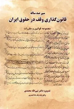 سير صدساله ي قانونگذاري وقف در ايران(نبي اله محمدي)(نشر جنگل جاودانه)