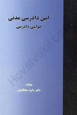 ايين دادرسي مدني(حواشي دادرسي)(سلطانيان)(نشر جنگل جاودانه)