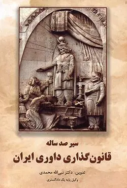 سير صدساله ي قانونگذاري داوري در ايران(نبي اله محمدي)(نشر جنگل جاودانه)