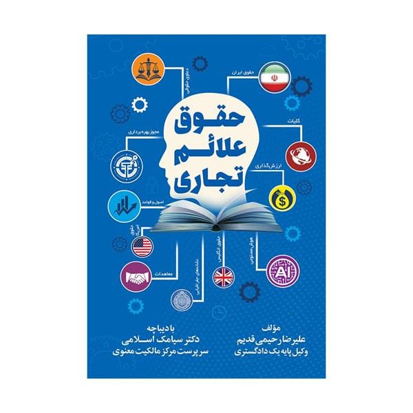 حقوق علايم تجاري(عليرضا رحيمي قديم)(نشر جنگل جاودانه)
