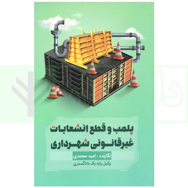 پلمپ و قطع انشعابات غيرقانوني شهرداري(اميد محمدي)(نشر جاودانه)