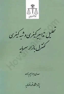 تحليل تدابير کيفري و شبه کيفري کنترل بازار سرمايه(نشر قوه قضاييه)