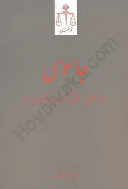 جاسوسي در فقه اسلامي(حقوق کيفري و رويه قضايي ايران)(نشر قوه قضاييه)