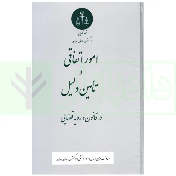 امور اتفاقي و تامين دليل در قانون و رويه قضايي(نشر دادگستري تهران)