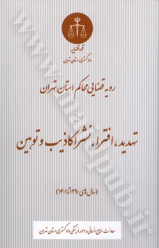 تهديد افترا نشر اکاذيب و توهين در رويه قضايي(نشر دادگستري تهران)