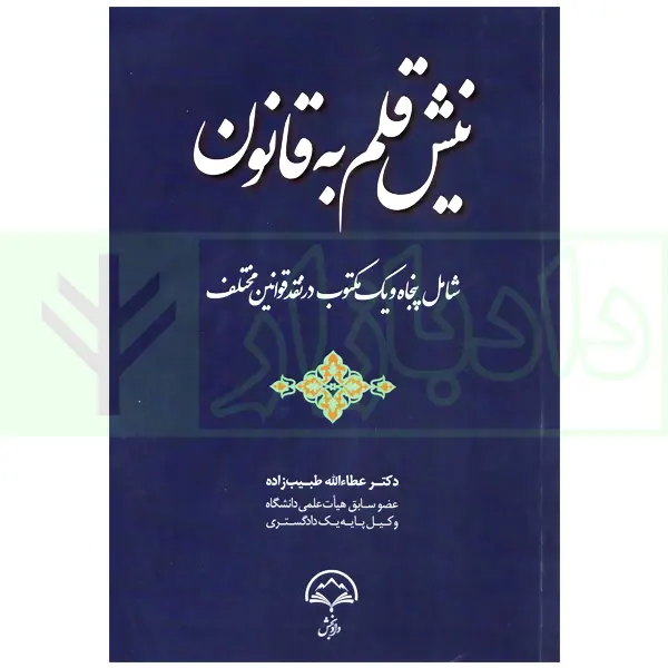 نيش قلم به قانون(طبيب زاده)(نشر دادبخش)