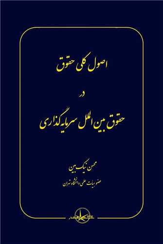 اصول کلي حقوق در حقوق بين الملل سرمايه(نيک بين)(نشر سهامي انتشار)