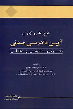 شرح علمي و ازموني ايين دادرسي مدني(بهزاد کريمي)(نشر چتردانش)