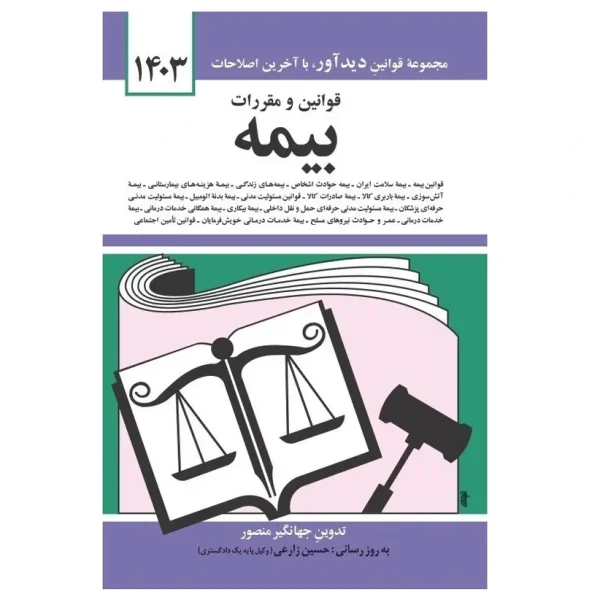 قوانين و مقررات بيمه (1403)(جيبي)(شوميز)(جهانگير منصور)(دوران)