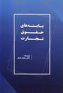 بايسته هاي حقوق تجارت(سعيد جوهر)(نشر جنگل جاودانه)