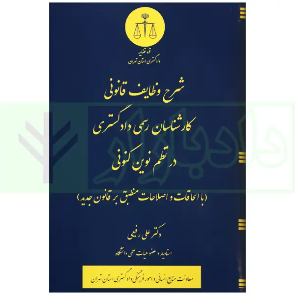 شرح وظايف قانوني کارشناسان رسمي در نظم نوين کنوني(نشر دادگستري تهران)
