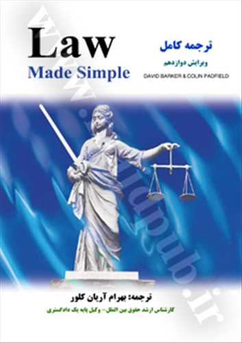 لاو ميد سيمپل law made simple(زبان اصلي)(ديويد بارکر)(نشر مجد)