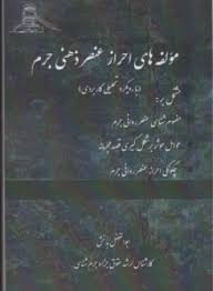 مولفه هاي احراز عنصر ذهني جرم(ابوالفضل بدخش)(نشر عدل قانون)