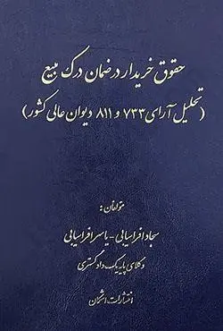 حقوق خريدار در ضمان درک مبيع(نشر دادگستري تهران)