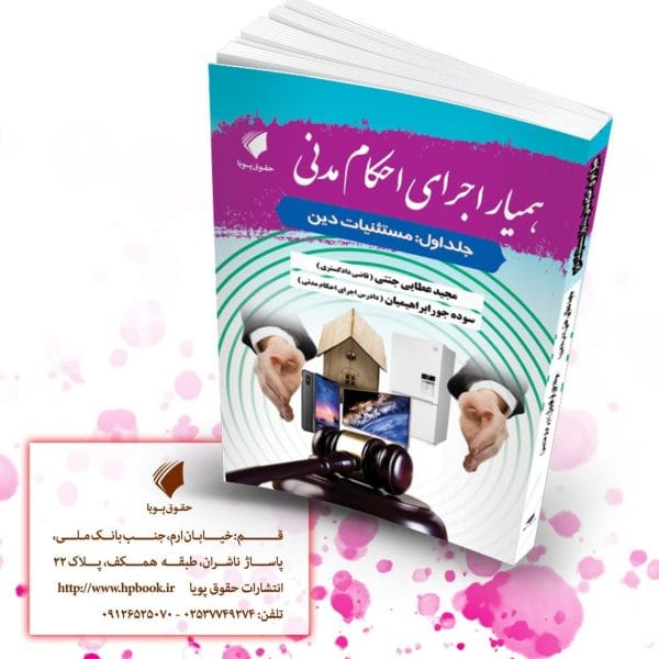 اصول اجراي احکام مدني و استثنائات ان(پورارشد غفاري)(نشر فکرسازان)