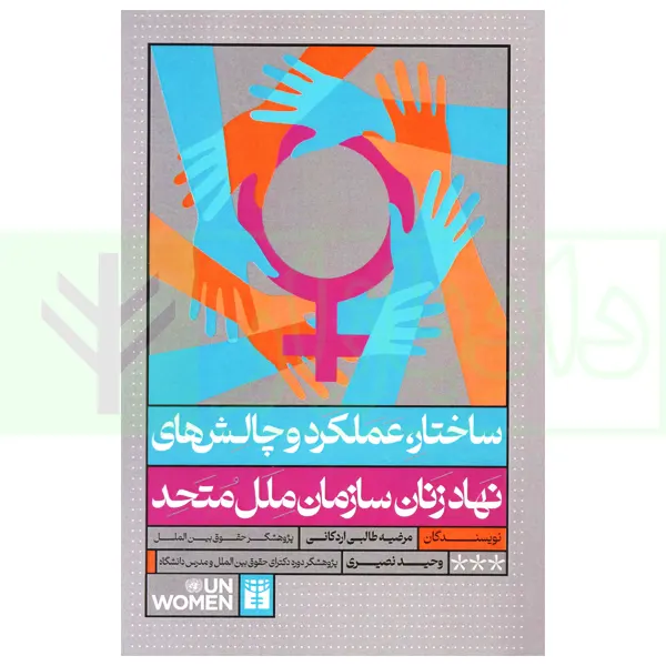 ساختار عملکرد و چالش هاي نهاد زنان سازمان ملل متحد(طالي اردکاني نصيري)(نشر جنگل جاودانه)