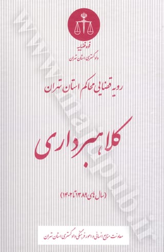 کلاهبرداري در رويه قضايي محاکم(نشر دادگستري تهران)