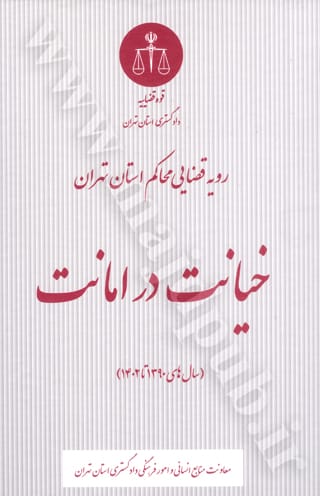 خيانت در امانت(نشر دادگستري تهران)