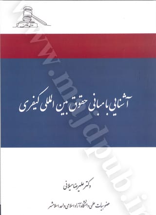 حقوق کيفري بين الملل(ميلاني)(نشر عدل قانون)