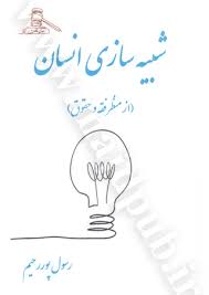 شبيه سازي انسان()(نشر عدل قانون)