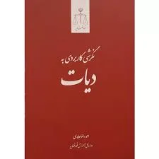 نگرشی کاربردی به دیات(احمدرضا عابدی)(نشر قوه قضاییه)