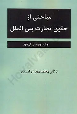 مباحثي از حقوق تجارت بين الملل(محمد مهدي اسدي)(نشر جنگل جاودانه)