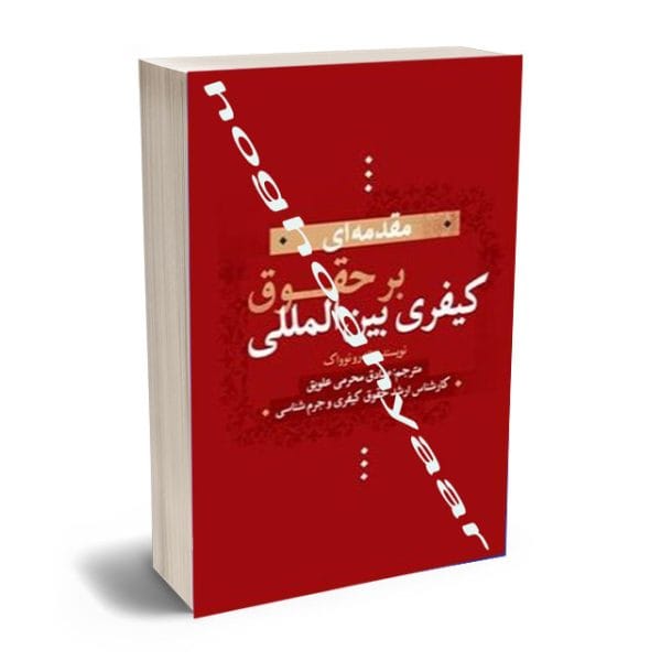 مقدمه اي بر حقوق کيفري بين الملل(صادق محرمي علويق)(نشر جنگل جاودانه)