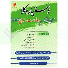 دستيار وکلا(1)(تشريح نحوه تنظيم دادخواست و لوايح)(عطايي جنتي حسين پور محمدي)(نشر حقوق پويا)