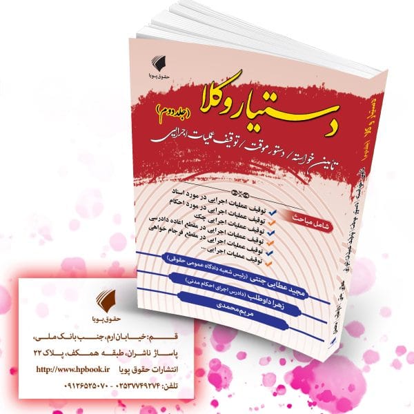 دستيار وکلا(2)(تامين خواسته/دستور موقت/توقيف عمليات اجرايي)(عطايي جنتي حسين پور محمدي)(نشر حقوق پويا)