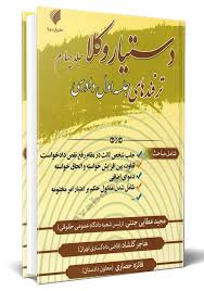 دستيار وکلا(4)(ترفندهاي جلسه اول دادرسي)(عطايي جنتي حسين پور محمدي)(نشر حقوق پويا)