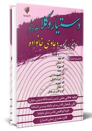 دستيار وکلا(5)(کاملترين دعاوي خانواده)(عطايي جنتي حسين پور محمدي)(نشر حقوق پويا)
