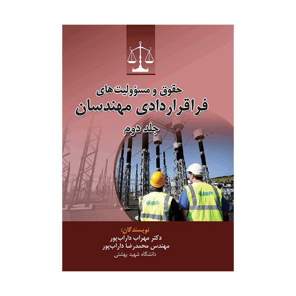 حقوق و مسئوليت هاي فراقراردادي مهندسان(داراب پور)(نشر جنگل جاودانه)